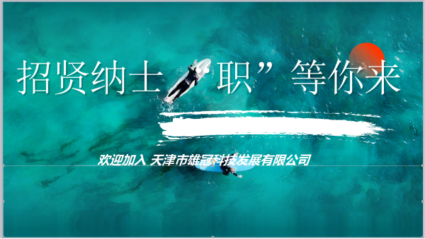 招賢納士 職等你來(lái)